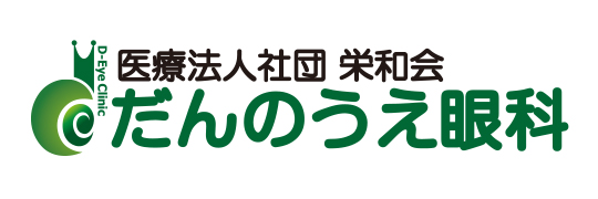 だんのうえ眼科クリニック"